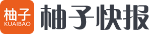 柚子快报APP官网-全网线报,实时播报,告别抄作业,柚子笔记